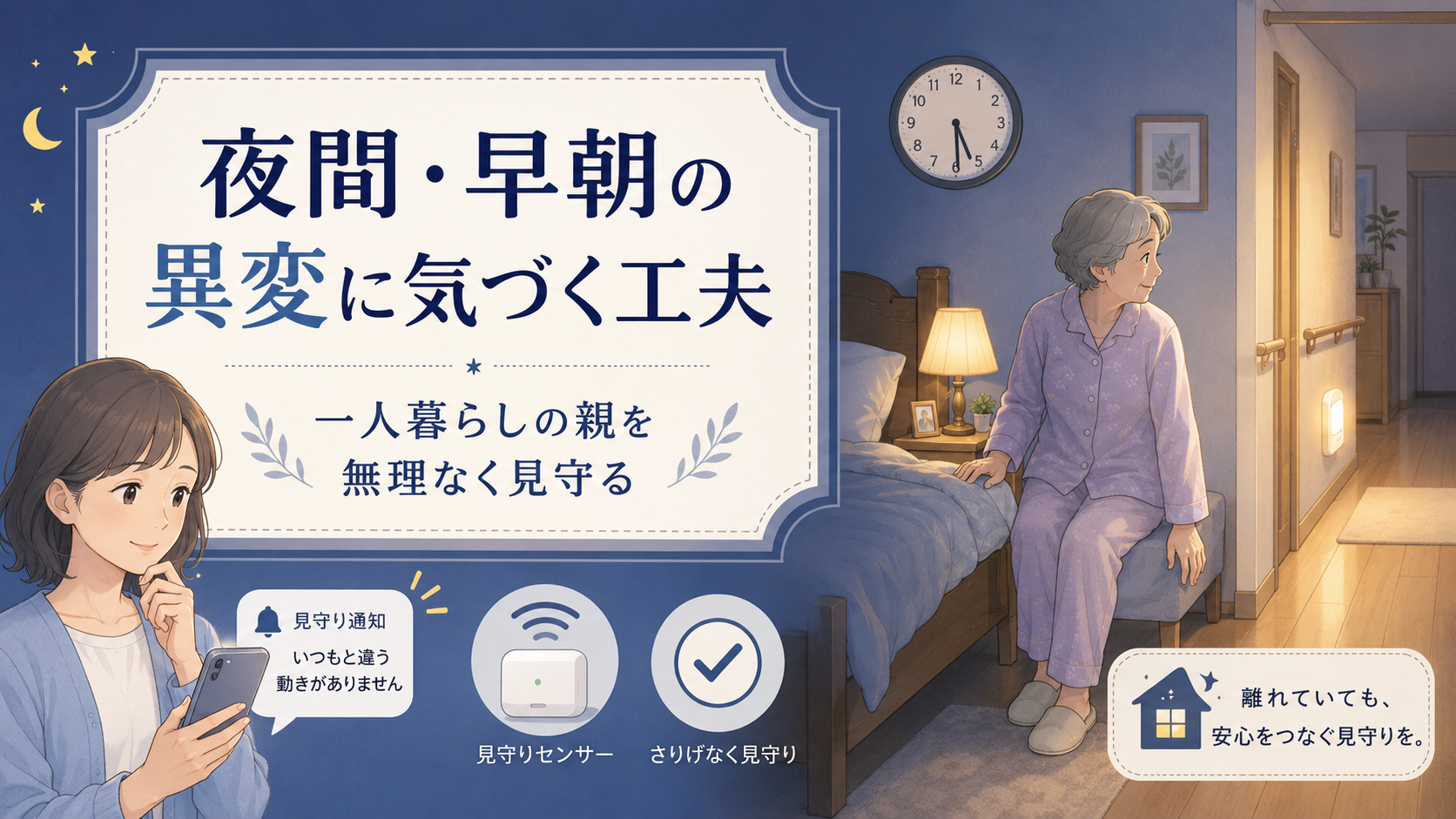 夜間・早朝の異変に気づくための工夫