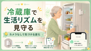 冷蔵庫の開け閉めで親の生活リズムを見守る方法