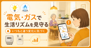 電気・ガスで生活リズムを見守るアイキャッチ画像