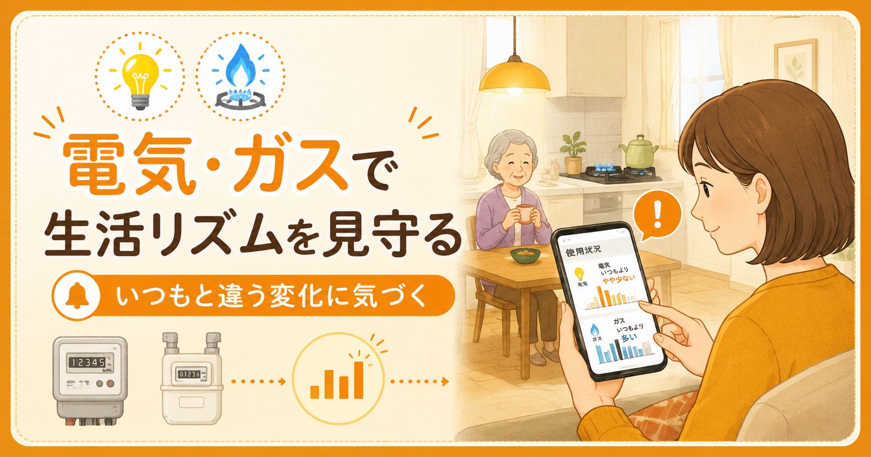 電気・ガスで生活リズムを見守るアイキャッチ画像