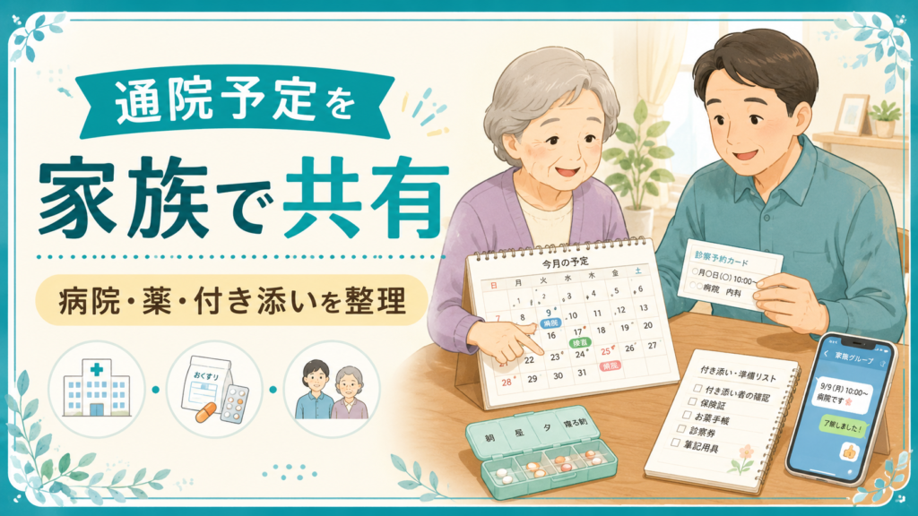通院予定を家族で共有するアイキャッチ画像