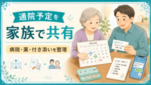 通院予定を家族で共有するアイキャッチ画像